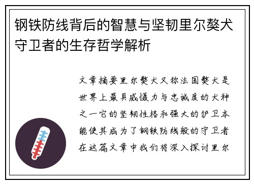 钢铁防线背后的智慧与坚韧里尔獒犬守卫者的生存哲学解析