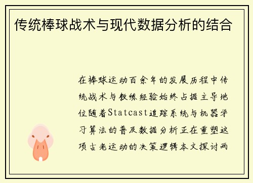 传统棒球战术与现代数据分析的结合