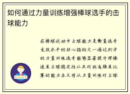 如何通过力量训练增强棒球选手的击球能力