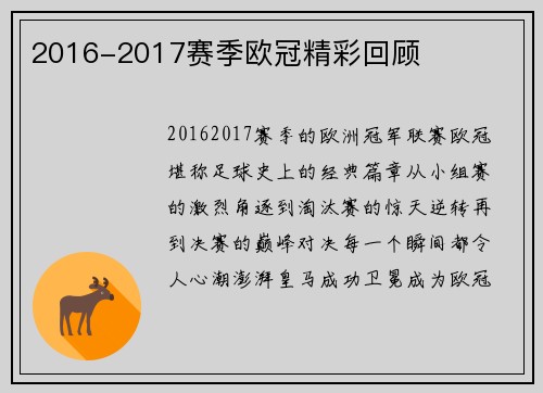 2016-2017赛季欧冠精彩回顾