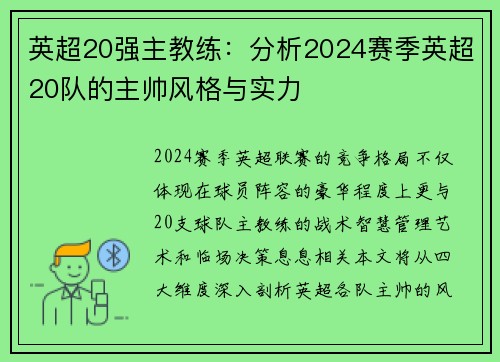 英超20强主教练：分析2024赛季英超20队的主帅风格与实力
