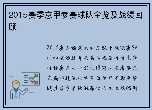 2015赛季意甲参赛球队全览及战绩回顾