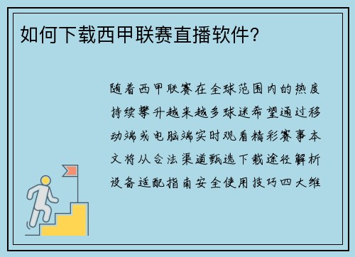 如何下载西甲联赛直播软件？