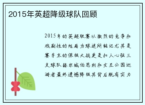 2015年英超降级球队回顾