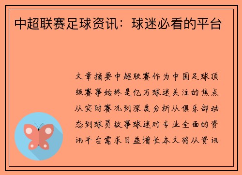 中超联赛足球资讯：球迷必看的平台