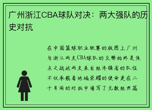 广州浙江CBA球队对决：两大强队的历史对抗