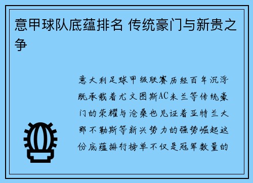 意甲球队底蕴排名 传统豪门与新贵之争