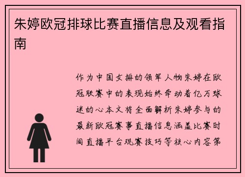 朱婷欧冠排球比赛直播信息及观看指南