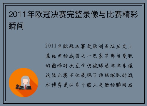 2011年欧冠决赛完整录像与比赛精彩瞬间