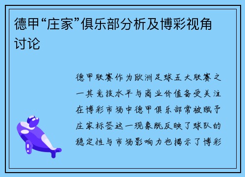 德甲“庄家”俱乐部分析及博彩视角讨论