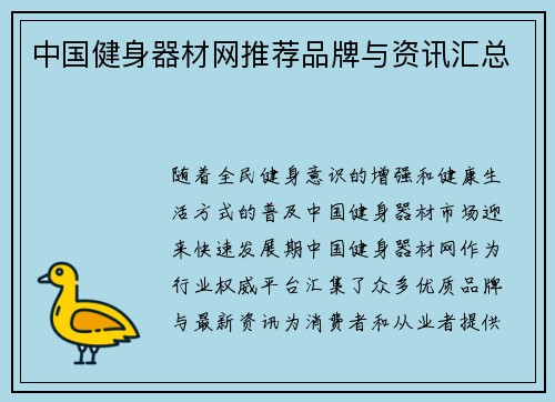 中国健身器材网推荐品牌与资讯汇总