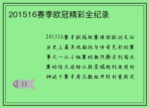 201516赛季欧冠精彩全纪录