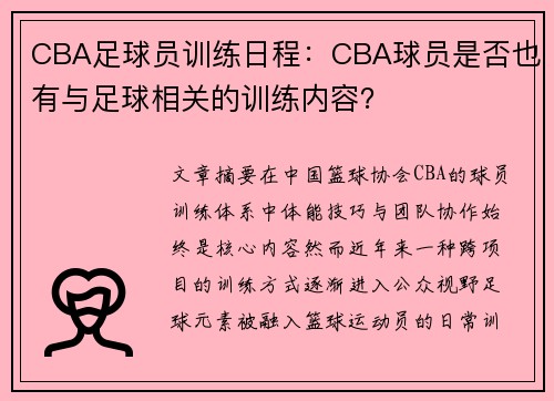 CBA足球员训练日程：CBA球员是否也有与足球相关的训练内容？