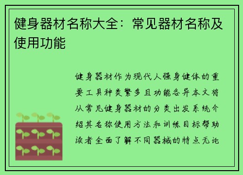 健身器材名称大全：常见器材名称及使用功能