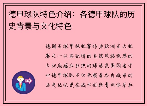 德甲球队特色介绍：各德甲球队的历史背景与文化特色
