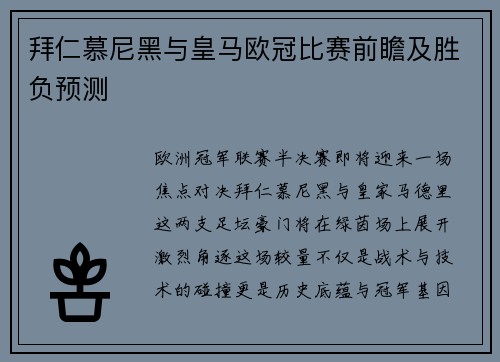 拜仁慕尼黑与皇马欧冠比赛前瞻及胜负预测