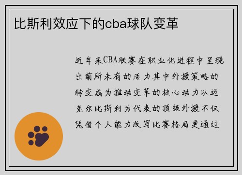 比斯利效应下的cba球队变革