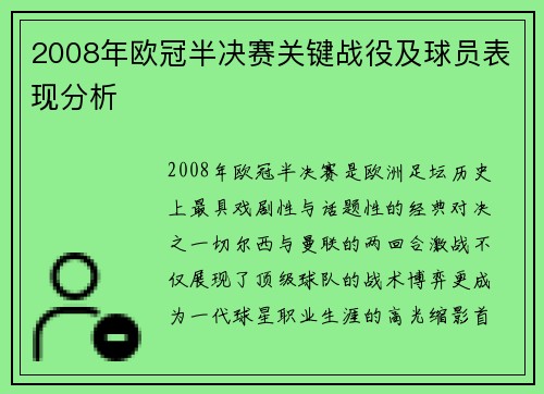 2008年欧冠半决赛关键战役及球员表现分析