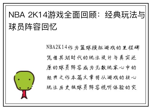 NBA 2K14游戏全面回顾：经典玩法与球员阵容回忆