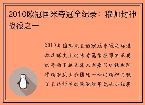 2010欧冠国米夺冠全纪录：穆帅封神战役之一