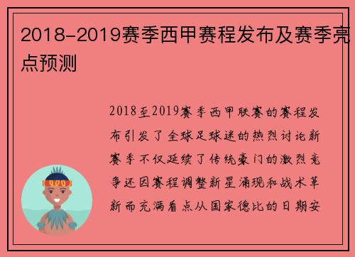 2018-2019赛季西甲赛程发布及赛季亮点预测
