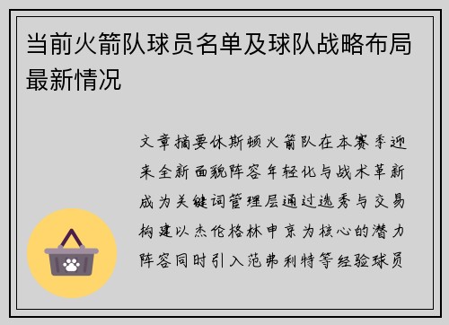 当前火箭队球员名单及球队战略布局最新情况