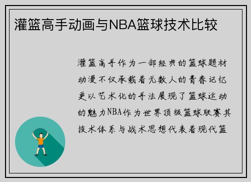 灌篮高手动画与NBA篮球技术比较