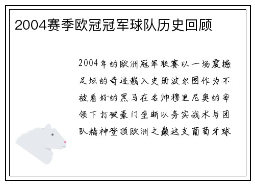 2004赛季欧冠冠军球队历史回顾