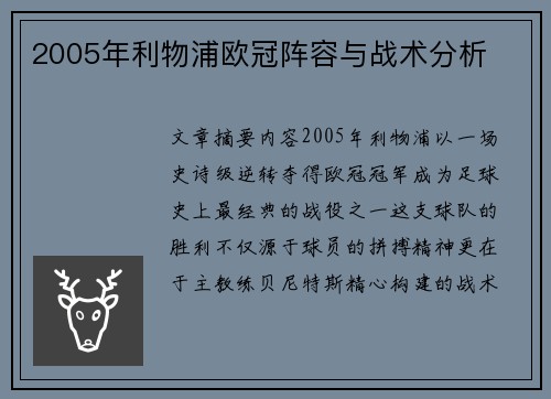 2005年利物浦欧冠阵容与战术分析