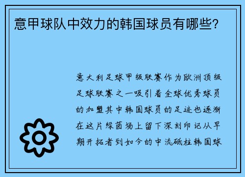 意甲球队中效力的韩国球员有哪些？