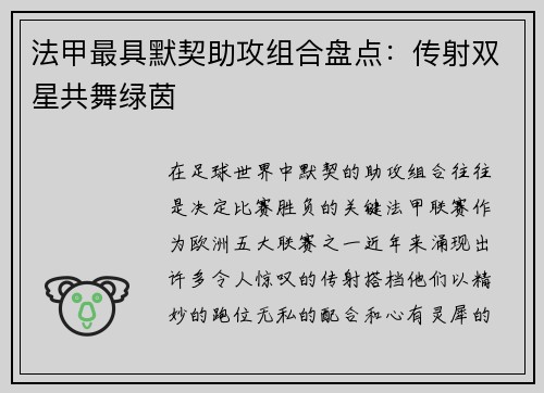 法甲最具默契助攻组合盘点：传射双星共舞绿茵