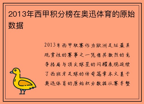2013年西甲积分榜在奥迅体育的原始数据
