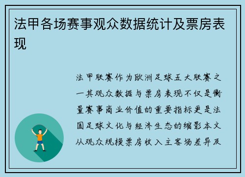法甲各场赛事观众数据统计及票房表现