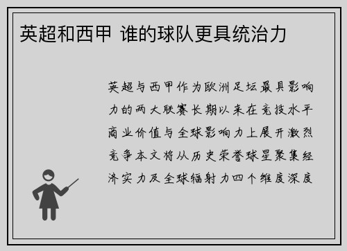 英超和西甲 谁的球队更具统治力