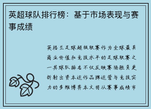 英超球队排行榜：基于市场表现与赛事成绩