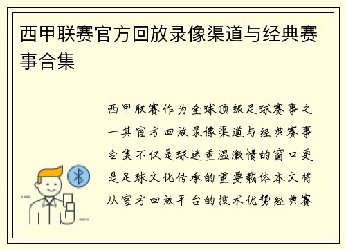 西甲联赛官方回放录像渠道与经典赛事合集