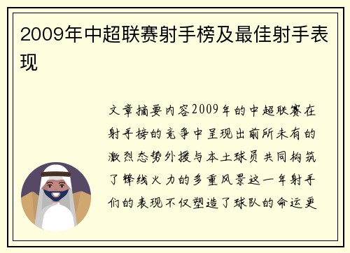 2009年中超联赛射手榜及最佳射手表现