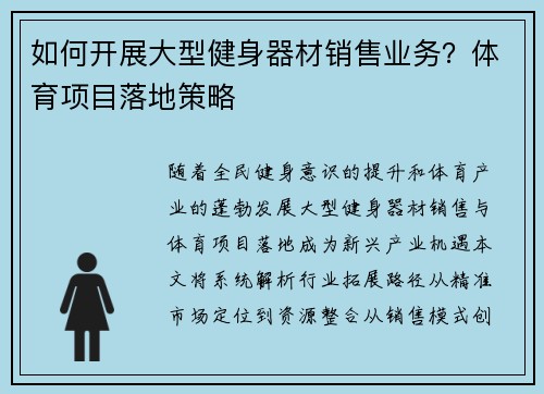 如何开展大型健身器材销售业务？体育项目落地策略