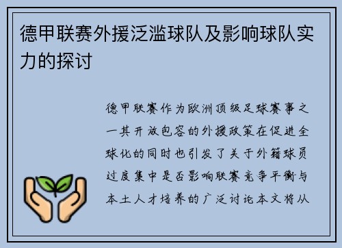 德甲联赛外援泛滥球队及影响球队实力的探讨