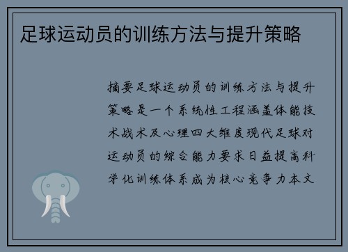 足球运动员的训练方法与提升策略