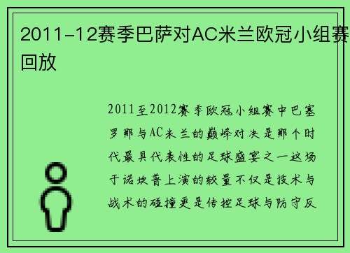 2011-12赛季巴萨对AC米兰欧冠小组赛回放