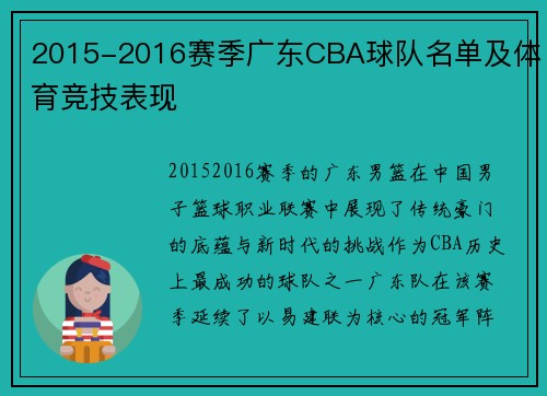 2015-2016赛季广东CBA球队名单及体育竞技表现