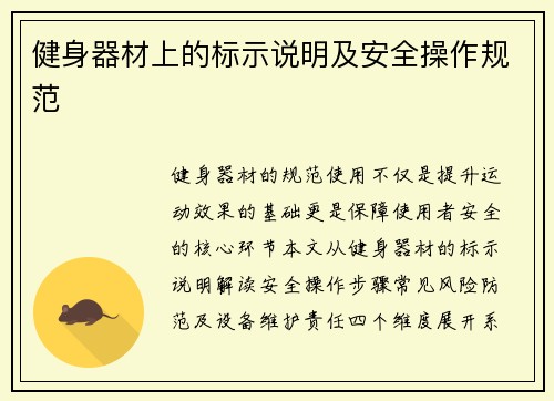 健身器材上的标示说明及安全操作规范