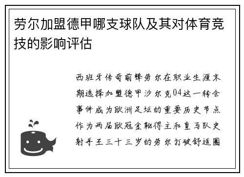 劳尔加盟德甲哪支球队及其对体育竞技的影响评估