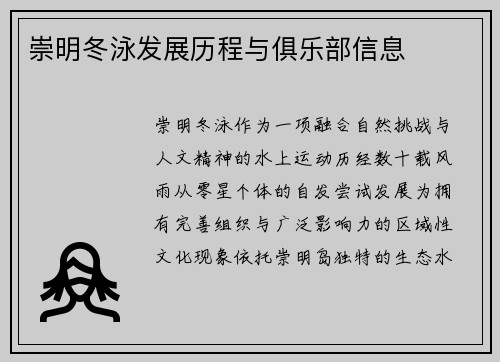 崇明冬泳发展历程与俱乐部信息