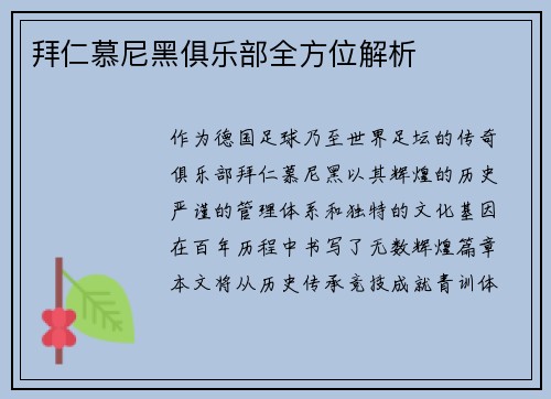 拜仁慕尼黑俱乐部全方位解析
