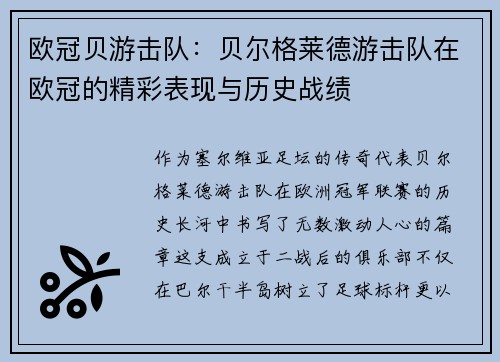 欧冠贝游击队：贝尔格莱德游击队在欧冠的精彩表现与历史战绩