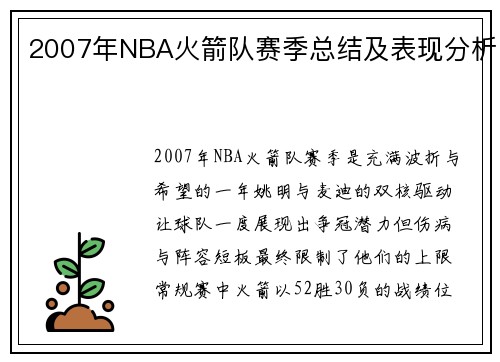 2007年NBA火箭队赛季总结及表现分析