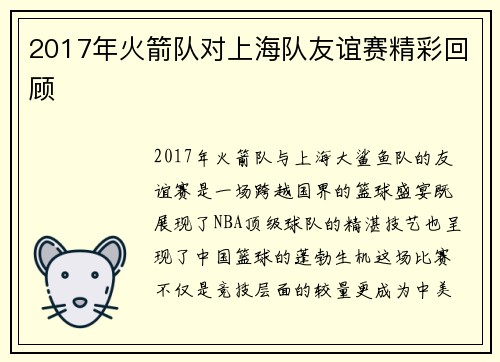 2017年火箭队对上海队友谊赛精彩回顾
