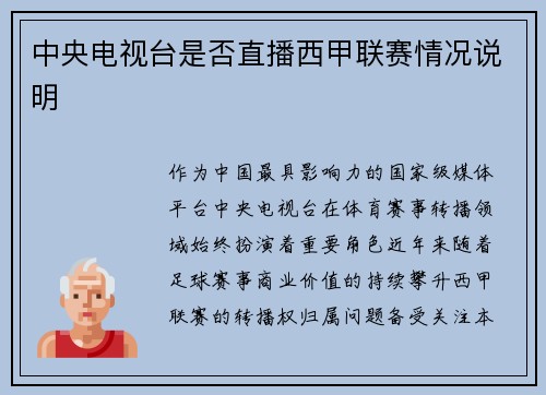 中央电视台是否直播西甲联赛情况说明